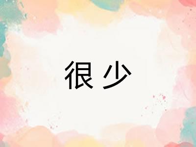 很少