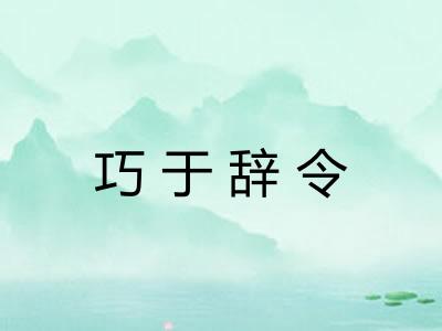 巧于辞令