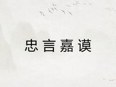 忠言嘉谟