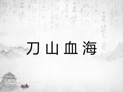 刀山血海 刀山血海