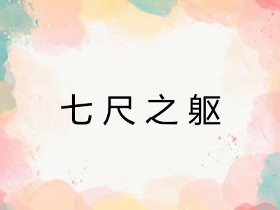 七尺之躯