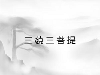 三藐三菩提