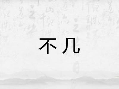 不几