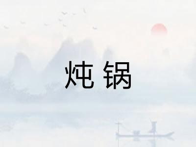 炖锅
