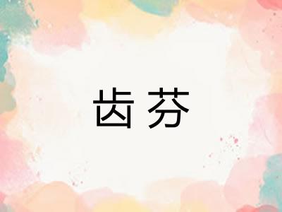 齿芬 齿芬