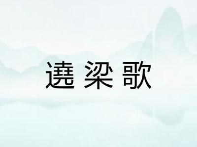 遶梁歌