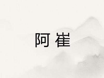 阿崔