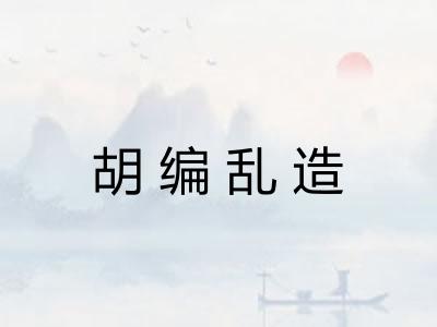 胡编乱造