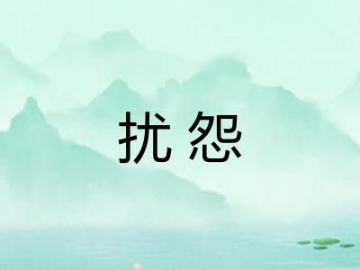 扰怨