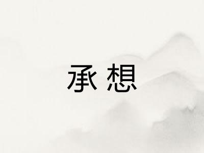 承想