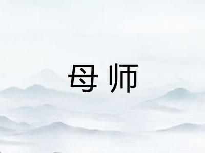 母师 母师