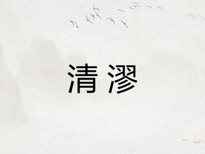 清漻