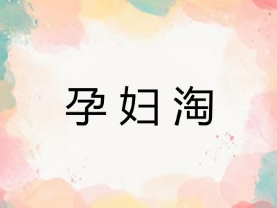 孕妇淘