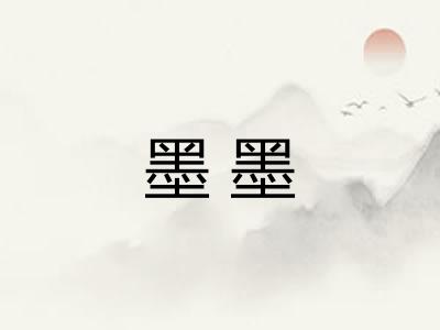 墨墨