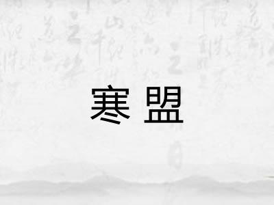 寒盟 寒盟