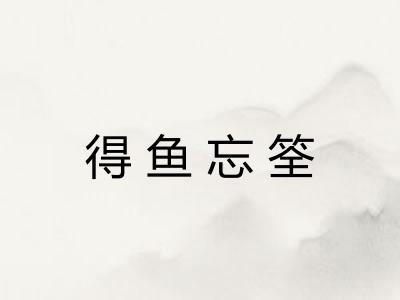 得鱼忘筌