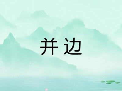 并边 并边