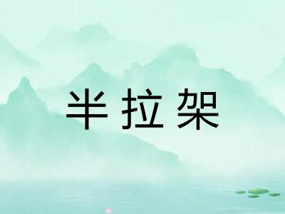 半拉架 半拉架