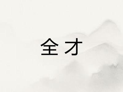 全才