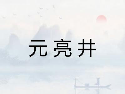 元亮井