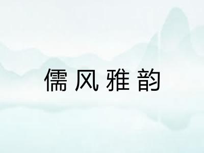儒风雅韵 儒风雅韵