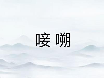 唼嗍