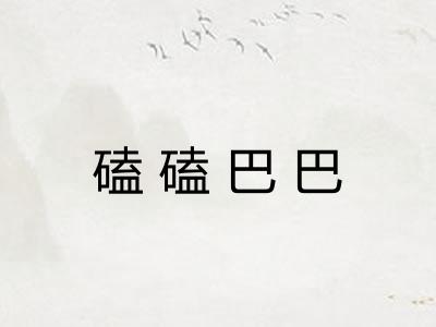 磕磕巴巴