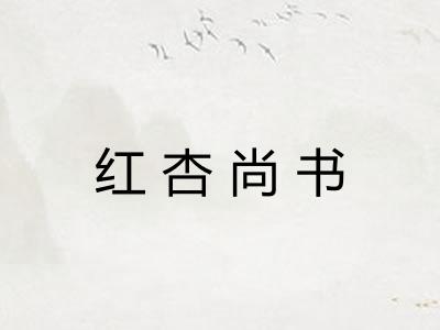 红杏尚书 红杏尚书