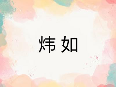 炜如