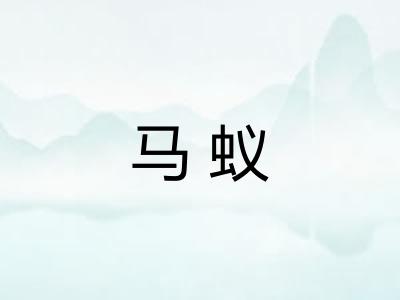 马蚁