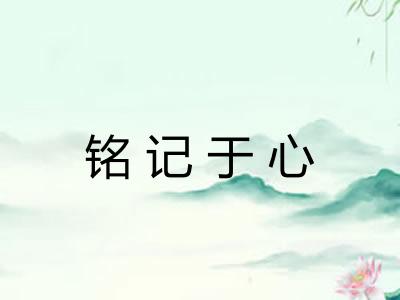 铭记于心