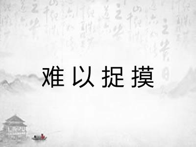 难以捉摸