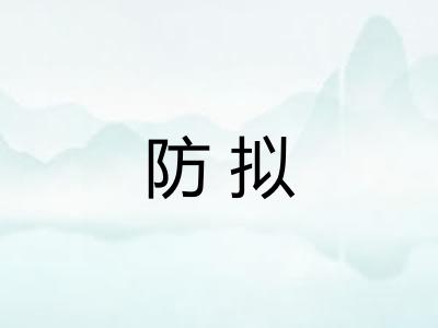 防拟