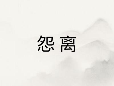 怨离 怨离