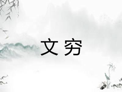文穷 文穷