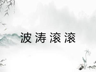 波涛滚滚