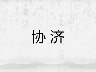协济