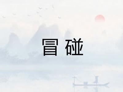 冒碰
