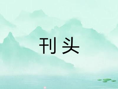 刊头