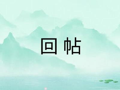 回帖