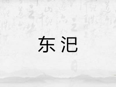 东汜