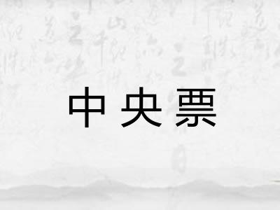 中央票 中央票