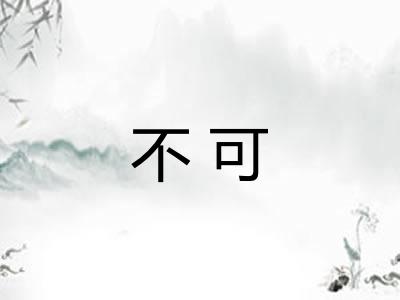 不可