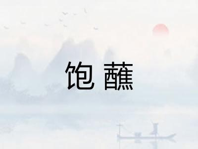 饱蘸
