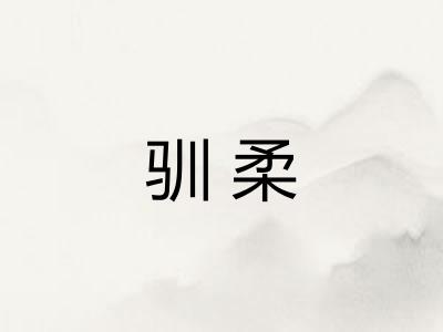 驯柔