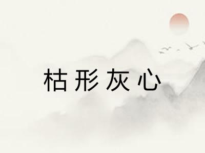 枯形灰心