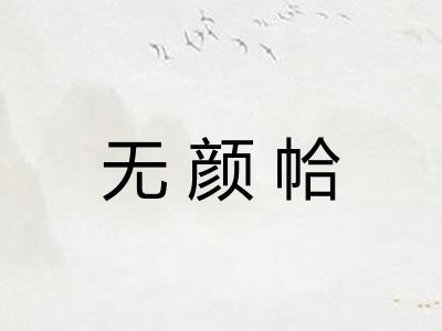 无颜帢