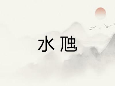 水虺 水虺