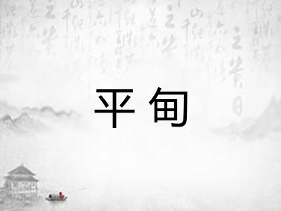 平甸
