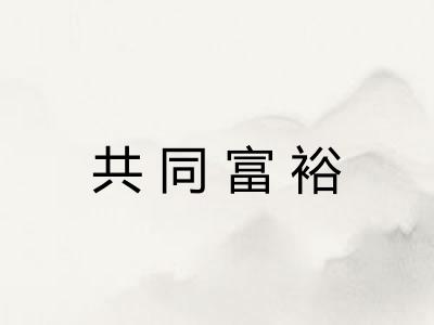 共同富裕